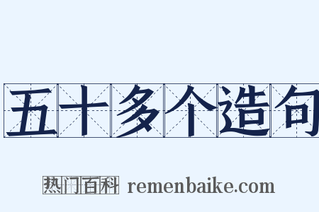 五十多个造句是什么意思的图片